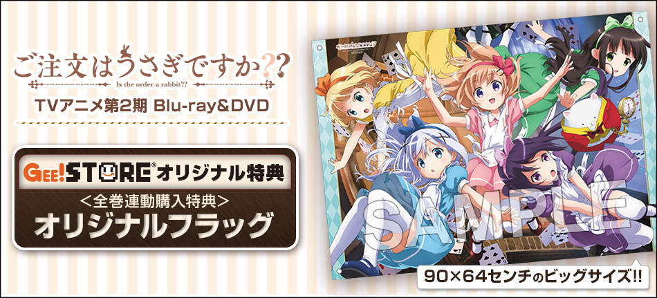 ご注文はうさぎですか？？ Blu-ray＆DVD
ジーストア＆WonderGOO＆新星堂オリジナル特典付きでご予約受付中！