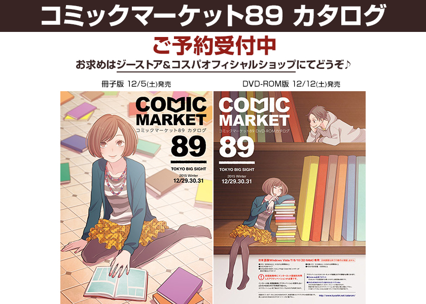 [予約開始]『コミックマーケット89』カタログがジーストア＆コスパオフィシャルショップにて販売決定！ご予約受付中！