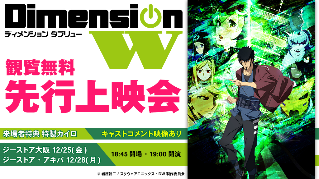 [イベント]『Dimension W』先行上映会が【ジーストア大阪】【ジーストア・アキバ】にて開催決定！