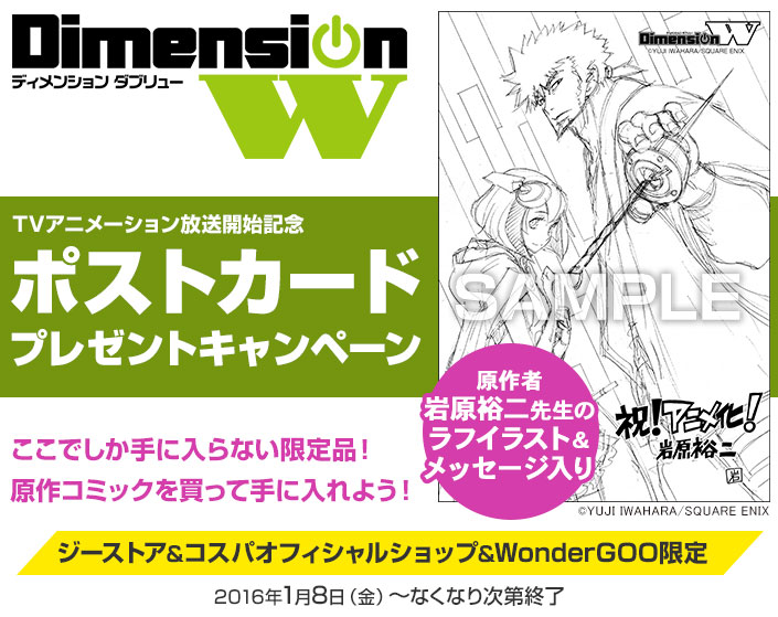 [キャンペーン]『Dimension W』岩原裕二先生のラフイラスト＆メッセージ入りポストカードプレゼント！