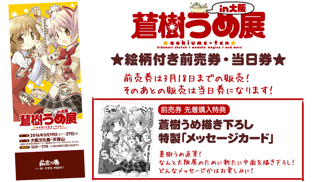 「蒼樹うめ展」絵柄付き当日券が3月19日（土）より販売決定！絵柄付き前売券は3月18日（金）までジーストア各店、二次元コスパ・アキバ本店にて販売中！