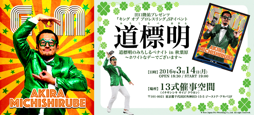 [イベント]田口隆祐プレゼンツ『道標明のみちしるべナイト in 秋葉原』SPイベント開催決定！軽快なトークタイムや、道標明さんがキンプロを開封、さらに奇跡の2ショット撮影会など超ご期待ください！