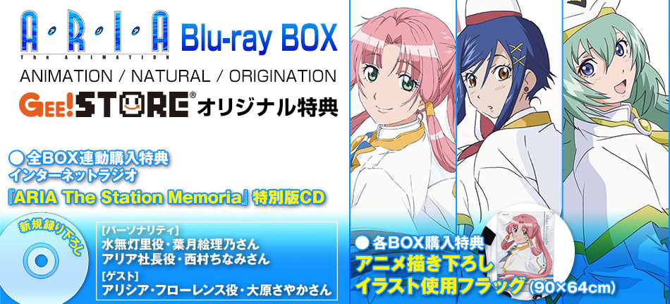 ARIA Blu-ray BOX ジーストア＆WonderGOO＆新星堂オリジナル特典付きでご予約受付中！
