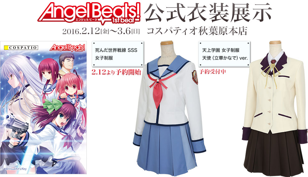【コスパティオ秋葉原本店】『Angel Beats! -1st beat-』公式衣装を期間限定で展示決定！