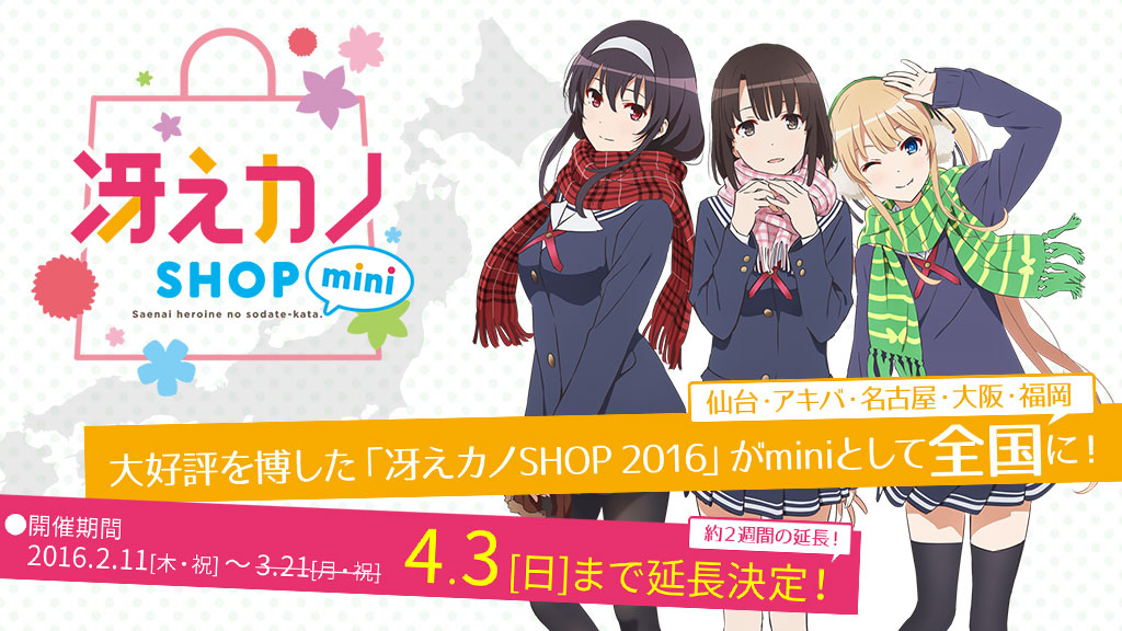 [イベント]『冴えカノSHOP mini』TVアニメ第二期の放送時期が発表され、ますます気持ちが盛り上がっているアナタに朗報です！「冴えカノSHOP mini」も終了日を4月3日（日）まで延長いたします！