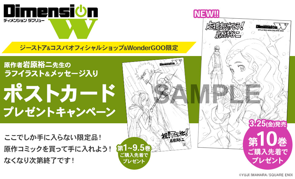 [キャンペーン]『Dimension W』岩原裕二先生のラフイラスト＆メッセージ入りポストカードプレゼント！3月25日（金）発売の10巻ご購入のプレゼントを追加！