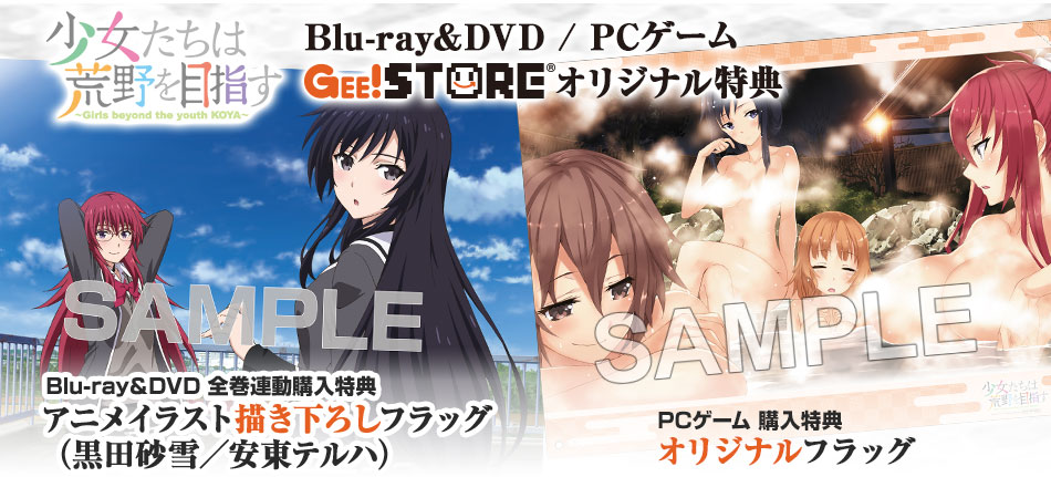 少女たちは荒野を目指す Blu-ray＆DVD / PCゲーム ジーストア＆WonderGOO＆新星堂オリジナル特典付きでご予約受付中！