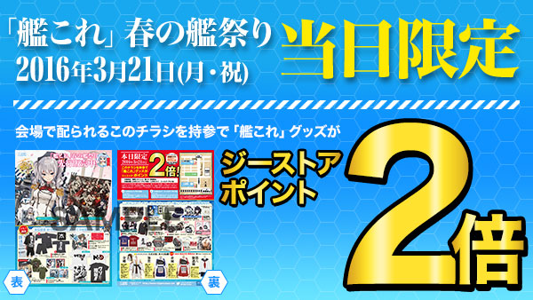 『「艦これ」春の艦祭り』当日限定キャンペーン