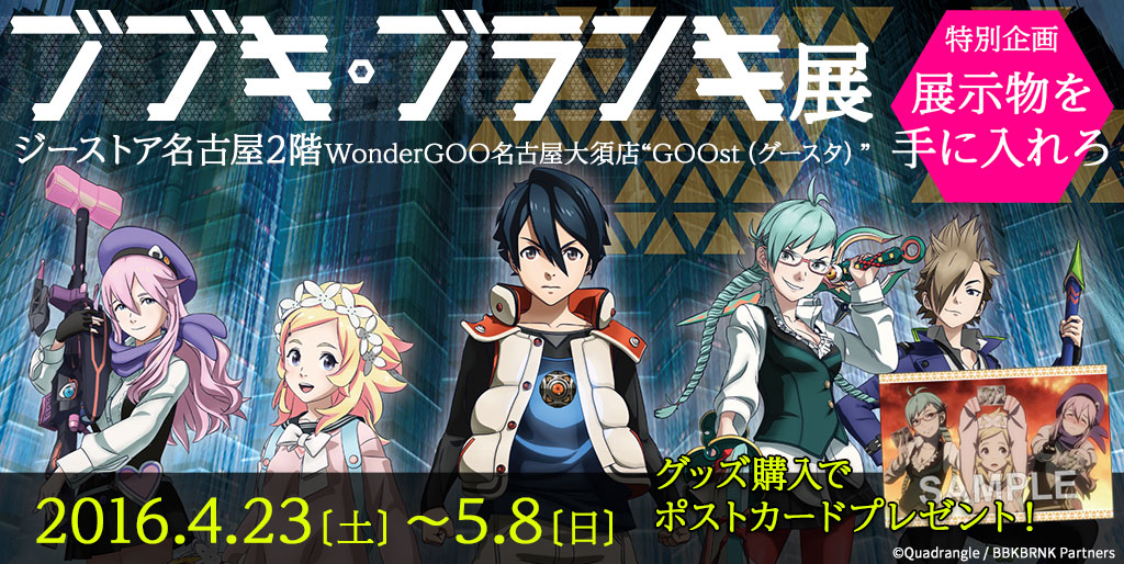 [イベント]『ブブキ・ブランキ』展 開催決定！2016年4月23日（土）～5月8日（日）にジーストア名古屋2Fイベントスペースにて『ブブキ・ブランキ』展の開催が決定しました！詳細は追ってお知らせいたします！