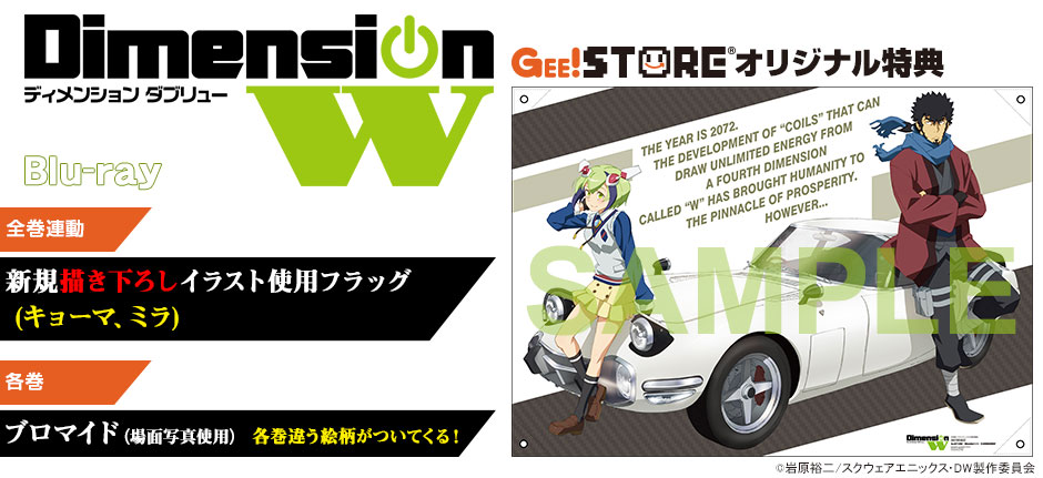 [特典情報]『Dimension W』 Blu-rayが、ジーストアオリジナル特典「新規描き下ろしイラスト使用フラッグ（キョーマ、ミラ）」「ブロマイド（場面写真使用）」付きでご予約受付開始！