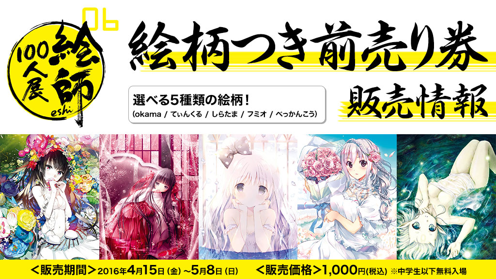 「絵師100人展06」4月29日（金・祝）より開催決定！絵柄付き前売券は4月15日（金）よりジーストア・アキバ、二次元コスパ・アキバ本店にて販売！