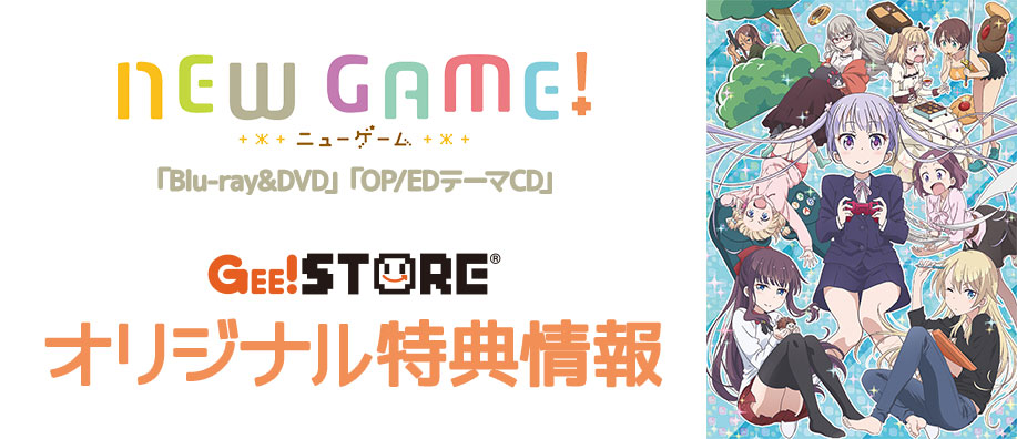 NEW GAME！ Blu-ray＆DVD / OP/EDテーマCD ジーストア＆WonderGOO＆新星堂オリジナル特典付きでご予約受付中！