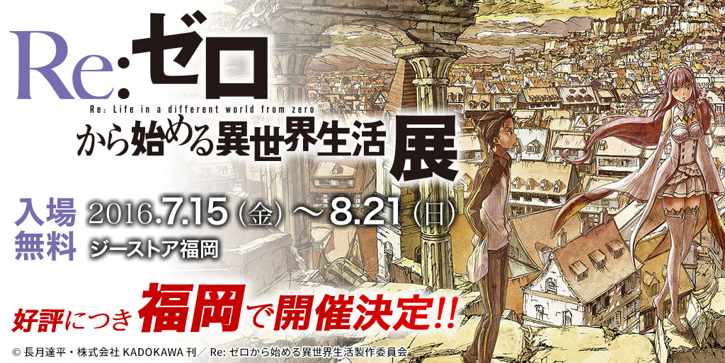 [イベント]『Re:ゼロから始める異世界生活』展 好評につき、福岡でも開催決定！見応えバツグンな貴重な資料で今までの「Re：ゼロ」を振り返ろう！