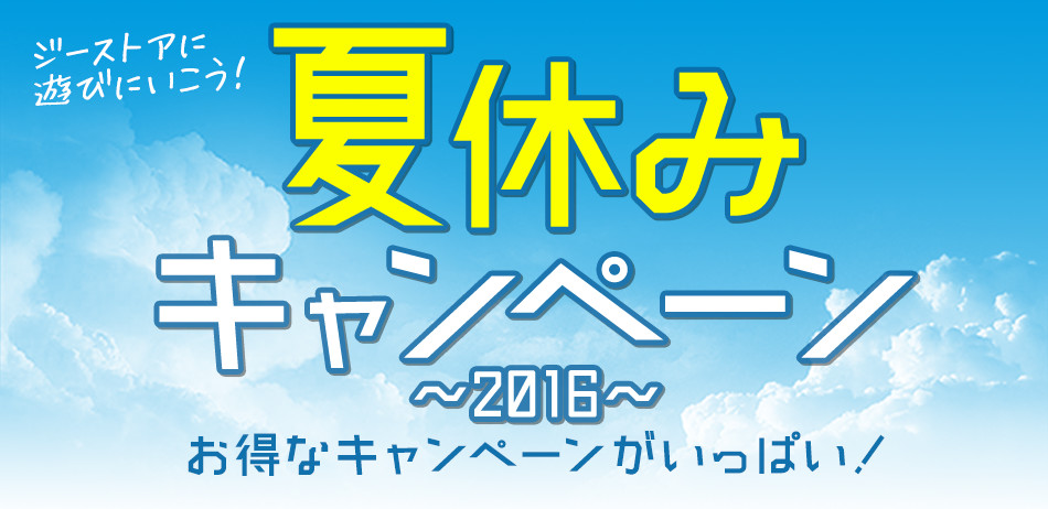 『夏休みキャンペーン2016』店舗にてお得なキャンペーンが開催決定！ジーストアへ遊びにいこう！