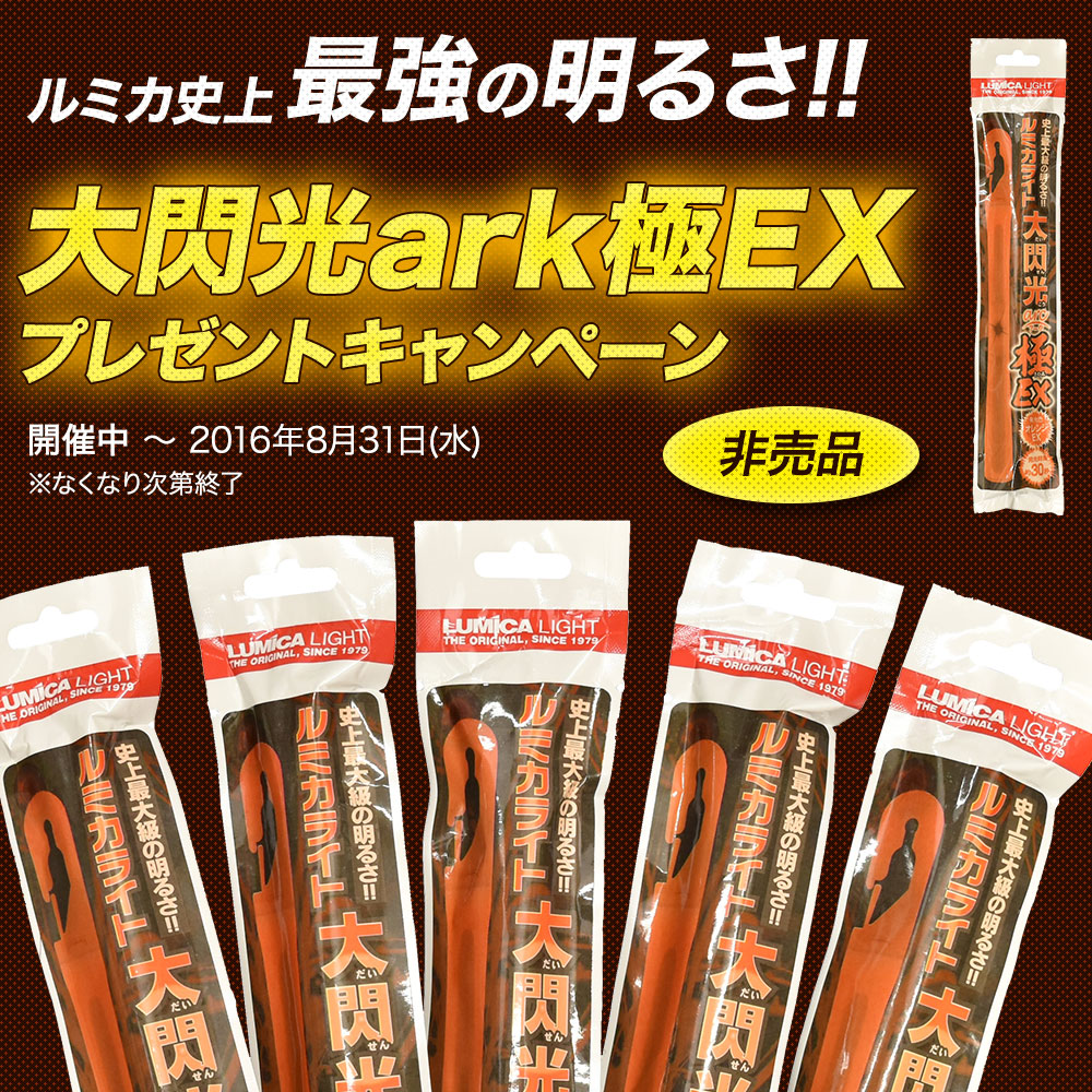 [キャンペーン]『ルミカライト「大閃光ark 極EX」プレゼントキャンペーン』史上最強の明るさの非売品をゲットしよう！