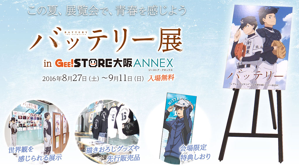 [イベント]池袋P’PARCOで好評を博した「バッテリー」の展覧会が“ジーストア大阪ANNEX”にて開催決定！この夏、「バッテリー」展で青春を感じて下さい…！