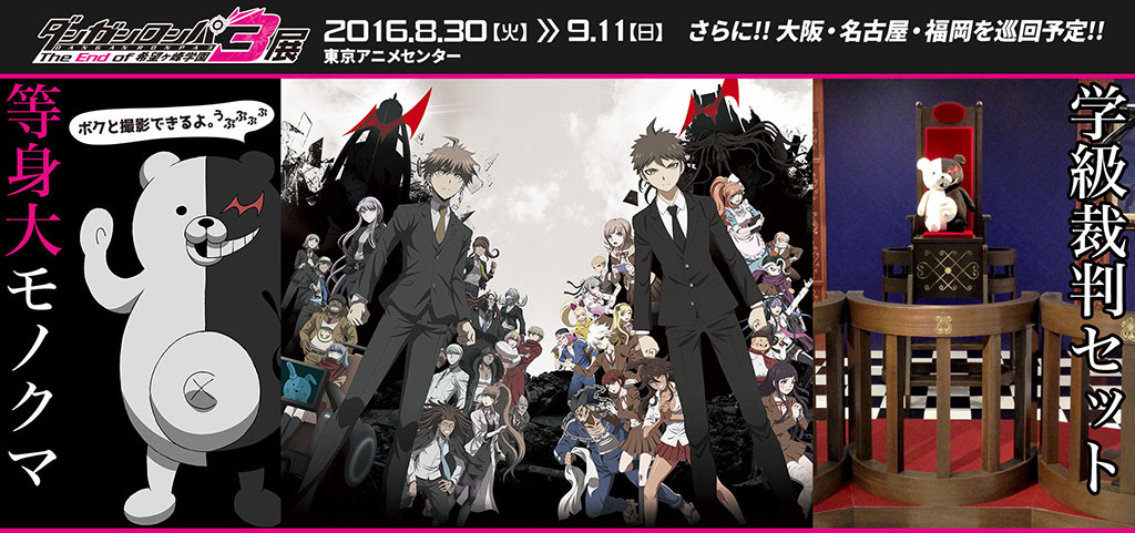 [イベント]『ダンガンロンパ3 －The End of 希望ヶ峰学園－』展 開催決定！東京アニメセンターのほか、大阪・名古屋・福岡を巡回予定！