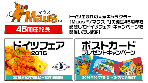 Maus™ 45周年記念「キュアメイド ドイツフェア2016」＆「ポストカードプレゼントキャンペーン」