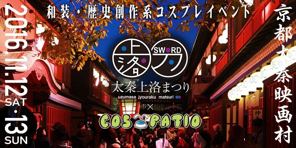 [イベント]『COS-PATIO in 太秦上洛まつり2016』開催決定！