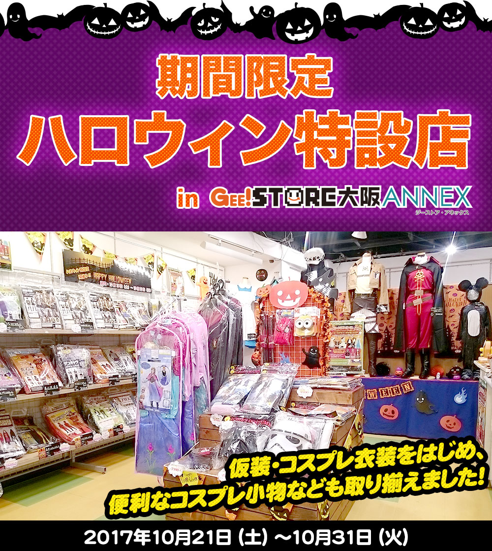 10/21（土）から、ジーストア大阪ANNEXは、期間限定でハロウィン特設店になります！