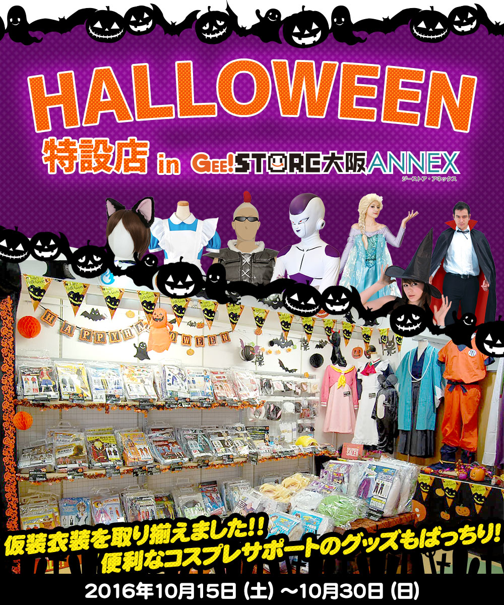 ハロウィン特設店inジーストア大阪ANNEX