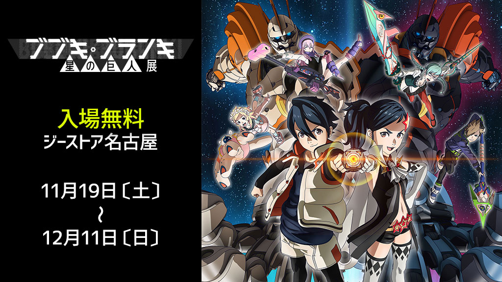 [イベント]『ブブキ・ブランキ 星の巨人』展がジーストア名古屋2階にて開催決定！忠実なる手足のみんな！ぜひ足を運んでね。