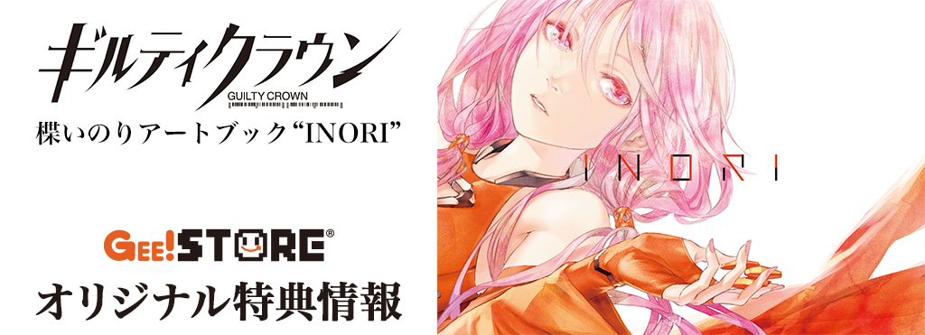 ギルティクラウン 楪いのりアートブック“INORI” ジーストアオリジナル特典が決定！