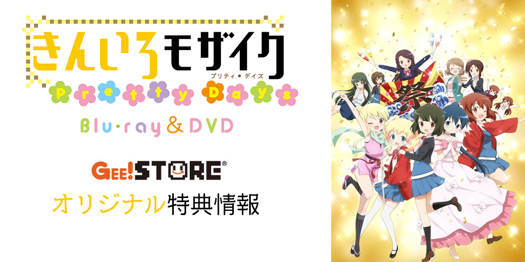 きんいろモザイク Pretty Days Blu-ray＆DVD ジーストア＆WonderGOO＆新星堂オリジナル特典付きでご予約受付中！