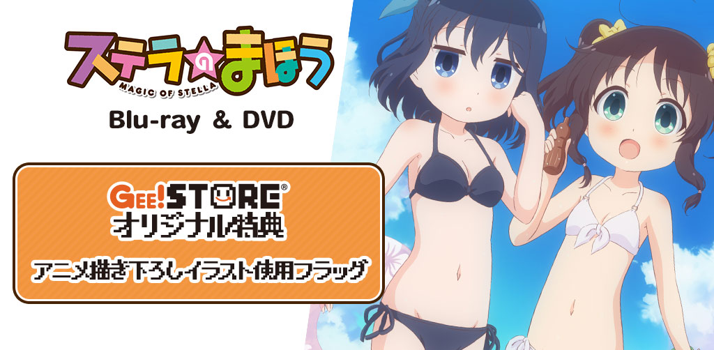 ステラのまほう Blu-ray＆DVD ジーストア＆WonderGOO＆新星堂オリジナル特典付きでご予約受付中！