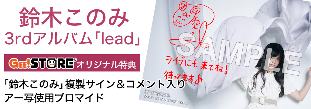 鈴木このみ 3rdアルバム「lead」 ジーストア＆WonderGOO＆新星堂オリジナル特典付きでご予約受付中！