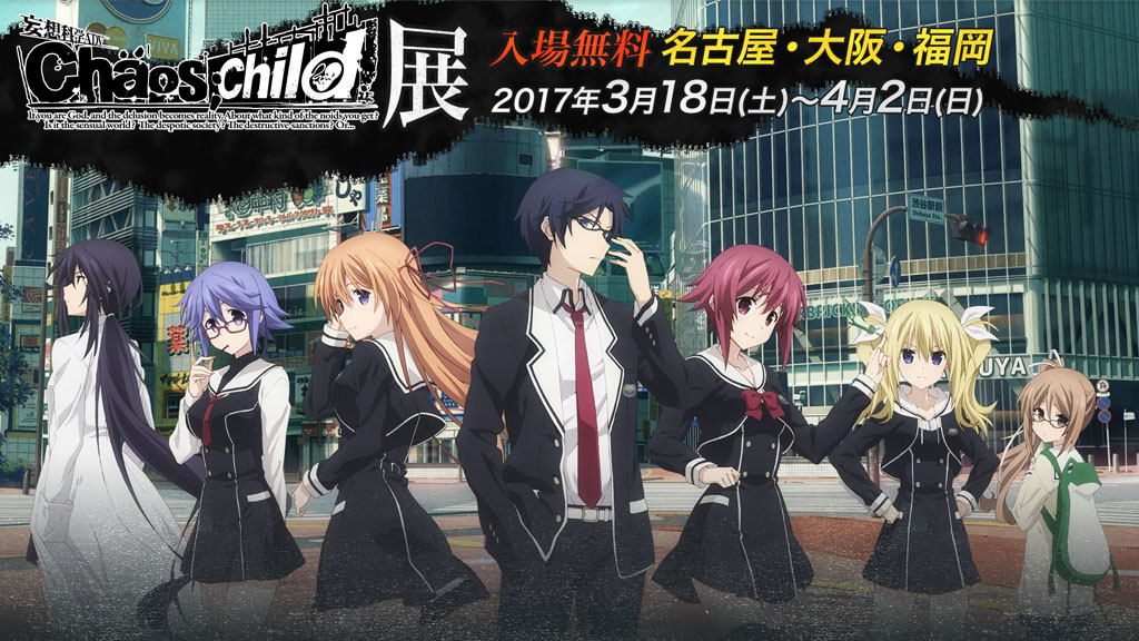 『CHAOS;CHILD』展が開催決定！3月18日（土）より、大阪・名古屋・福岡にて同時開催！入場はもちろん無料！