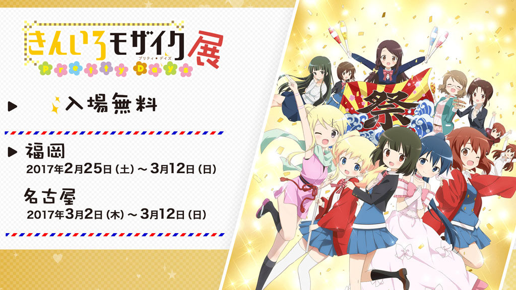 [イベント]『きんいろモザイク Pretty Days』展がジーストア名古屋2階とジーストア福岡にて開催決定！入場はもちろん無料！