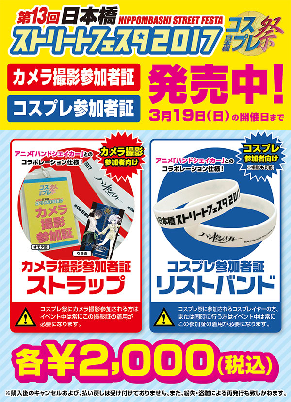 「第13回日本橋ストリートフェスタ2017」カメラ撮影参加証＆コスプレ参加証発売中！