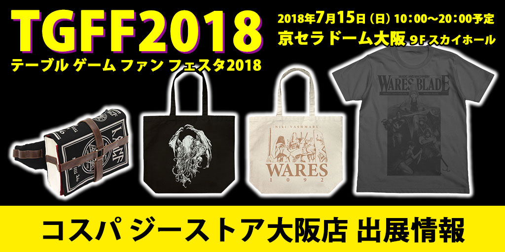 今年もコスパ ジーストア大阪店がTGFFに出展決定！