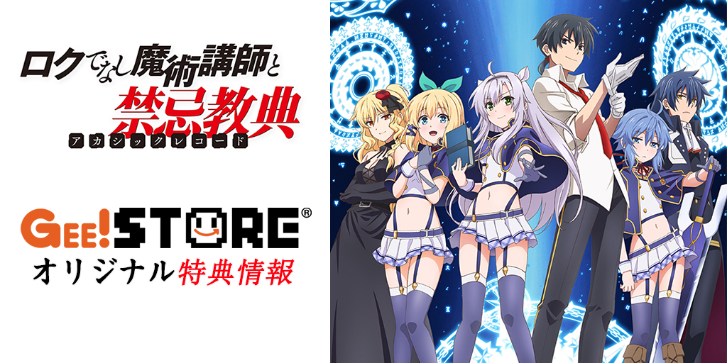 ロクでなし魔術講師と禁忌教典 OP/EDテーマCD ジーストア＆WonderGOO＆新星堂オリジナル特典付きでご予約受付中！