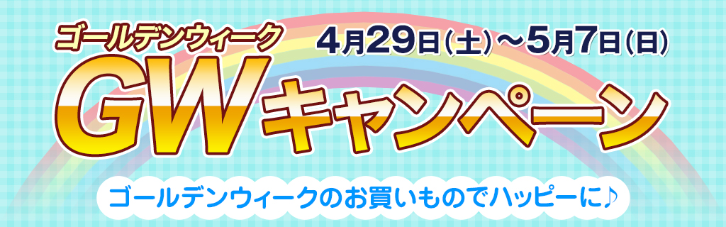 [キャンペーン]『ゴールデンウィークキャンペーン2017』ゴールデンウィークのお買いものでハッピーに♪