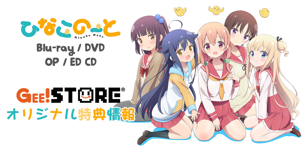 ひなこのーと Blu-ray&DVD / OP/EDテーマCD ジーストア＆WonderGOO＆新星堂オリジナル特典付きでご予約受付中！