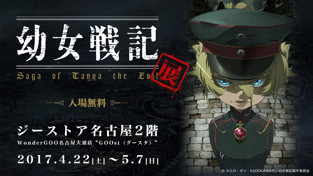 大好評の後に放送終了を向かえたTVアニメ「幼女戦記」の放送終了とBlu-ray/DVD 1発売を記念して、展覧会の開催が決定！入場はもちろん無料！