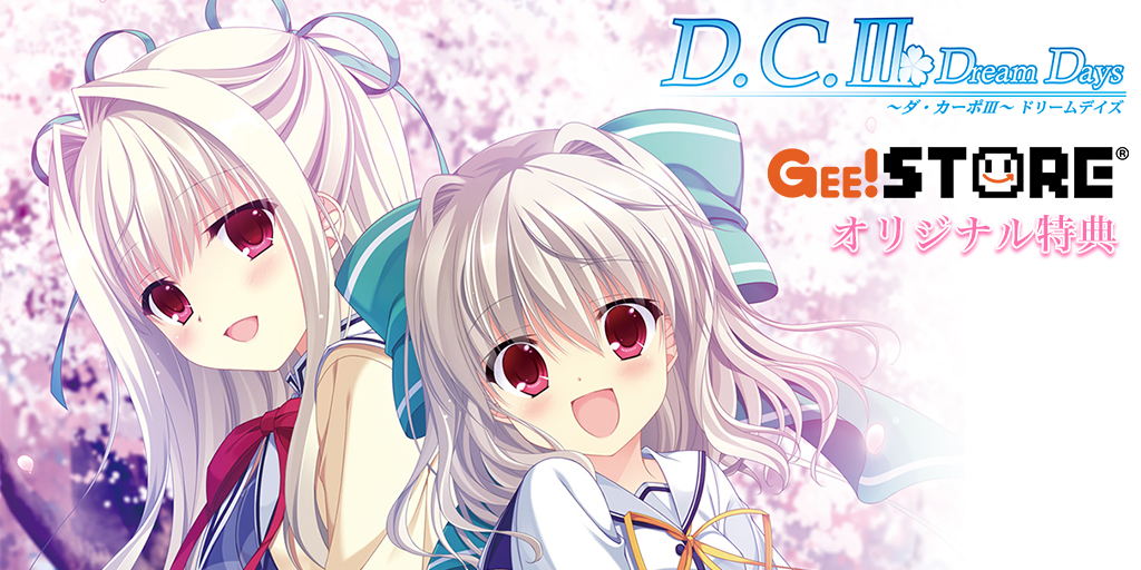 『D.C.III DreamDays～ダ・カーポIII～ドリームデイズ』 ジーストアオリジナル特典付きでご予約受付中！