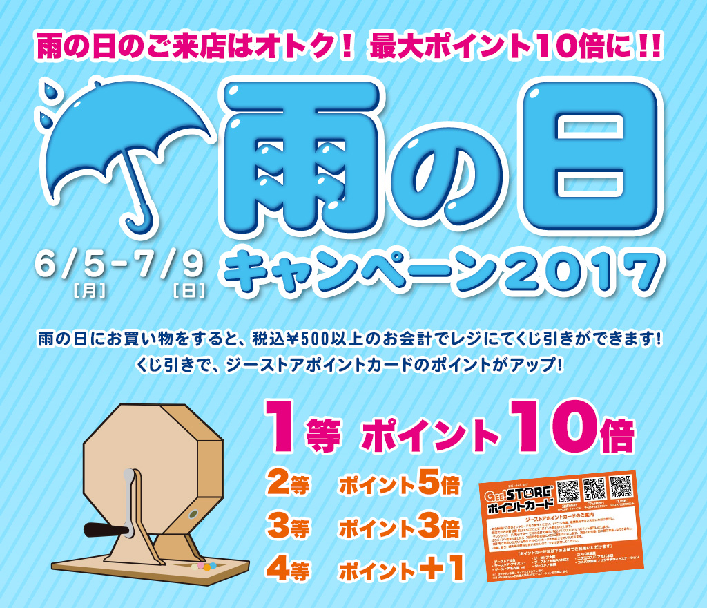 [キャンペーン]『雨の日キャンペーン2017』雨の日のご来店はオトク！最大ポイント10倍に！！