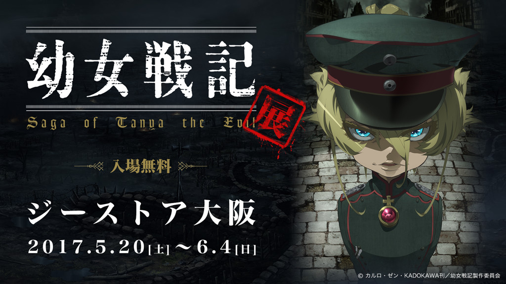 [イベント]大好評の後に放送終了を向かえたTVアニメ「幼女戦記」、名古屋でも大好評だった展覧会が大阪でも開催決定！入場はもちろん無料！