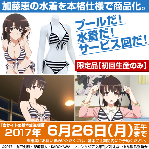 『冴えない彼女の育てかた♭』加藤恵 水着の開発サンプルを期間限定で展示決定！