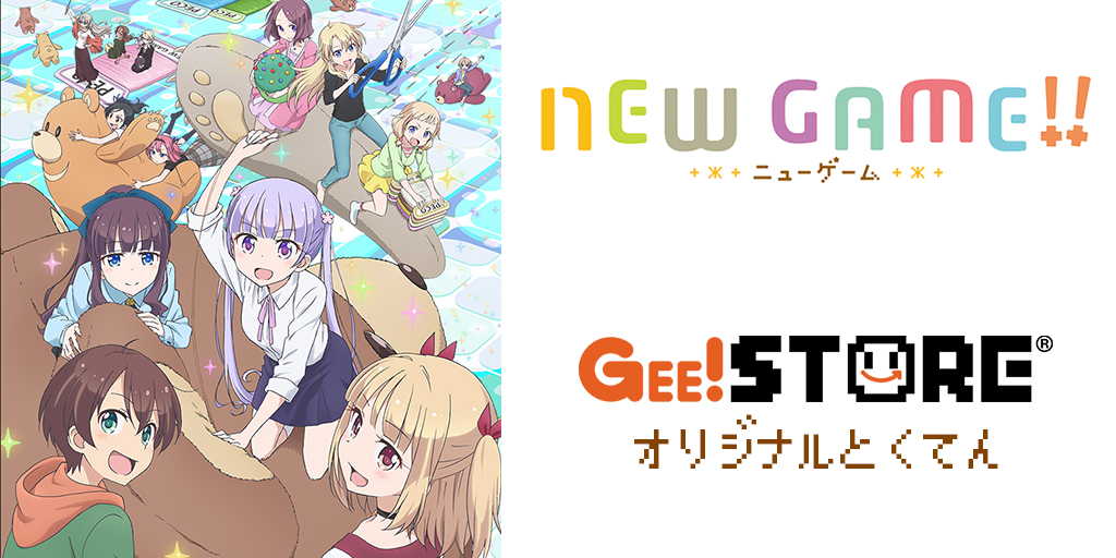 NEW GAME!! Blu-ray&DVD／OP／EDテーマ／キャラクターソングCD ジーストア＆WonderGOO＆新星堂オリジナル特典付きでご予約受付中！