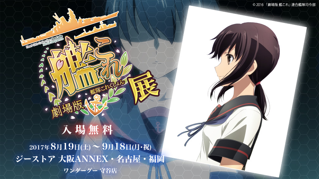 [イベント]「劇場版 艦これ」の展覧会がジーストア大阪ANNEX・福岡・名古屋、ワンダーグー守谷店にて開催決定！入場はもちろん無料！