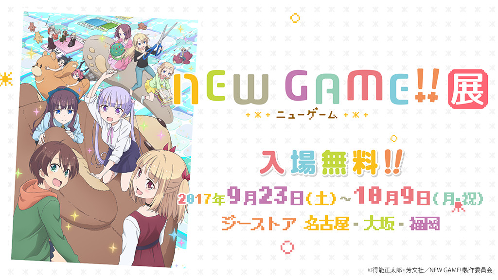 [イベント]「NEW GAME!!」の展覧会がジーストア名古屋・大阪・福岡にて開催決定！入場はもちろん無料！