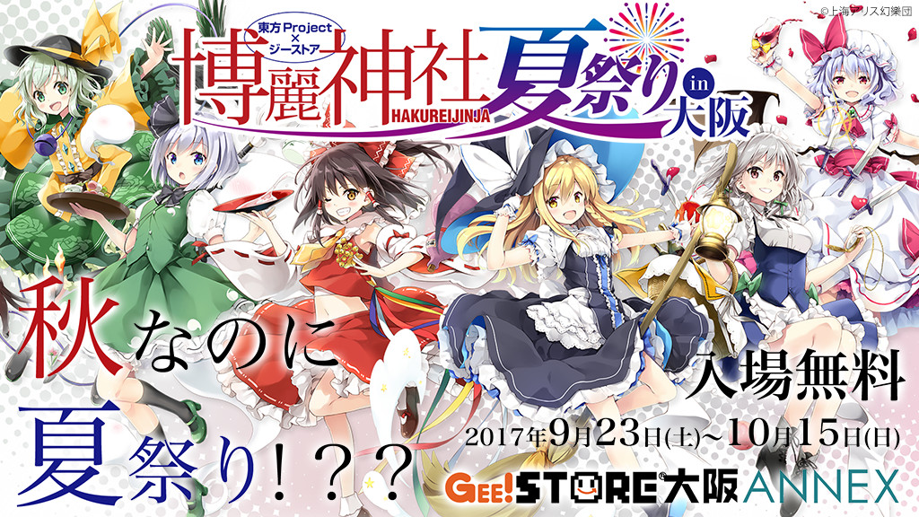 「東方Project×アトレ秋葉原」にて開催された「博麗神社～夏祭り」がジーストア大阪ANNEXに初登場！！