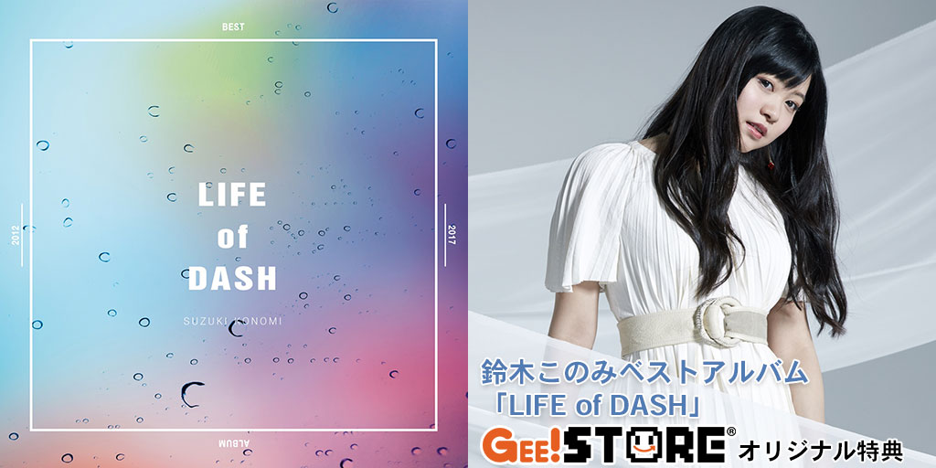 鈴木このみベストアルバム「LIFE of DASH」 ジーストア＆WonderGOO＆新星堂オリジナル特典付きでご予約受付中！