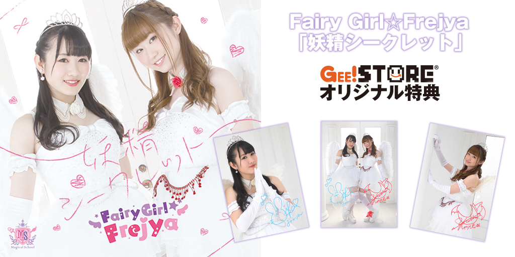 『Fairy Girl☆Frejya』デビューシングル「妖精シークレット」ジーストアオリジナル特典がブロマイドに決定！