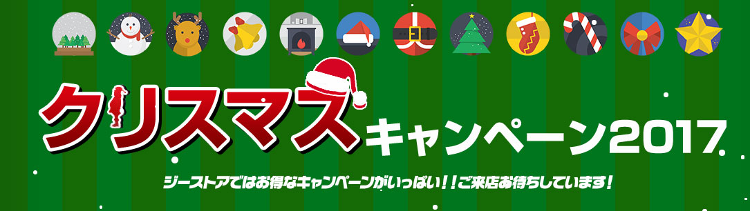 クリスマスキャンペーン2017