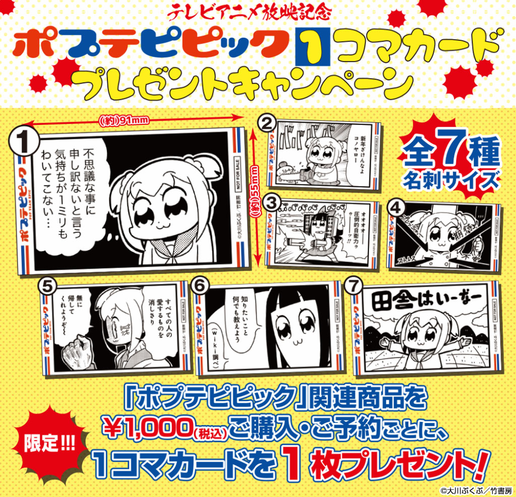 テレビアニメ放映記念『ポプテピピック』 限定１コマカードプレゼントキャンペーンの開催が決定！